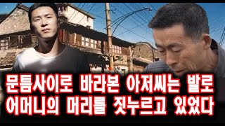 문틈 사이로 바라본 아저씨는 발로 어머니의 머리를 짓누르고 있었다 미스터리 사건사고  스토리텔링 오디오북 상황극