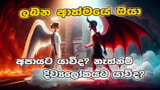 ඔයා දිව්‍ය ලෝකෙට යයිද අපායට යයිද ඔයාම බලන්කෝ