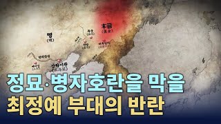 이괄의 난 - 인조반정 공신이 인조를 상대로 일으킨 반란