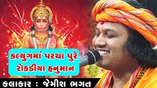 Kalyugma Parchapure Rokdiya Hanuman || Jemis Bhagat || Tulsi Vivah || Rokdiya Hanuman Jiragadh