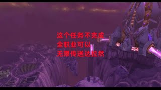 魔兽世界怀旧服：这个任务不完成，全职业可以无限传送达拉然