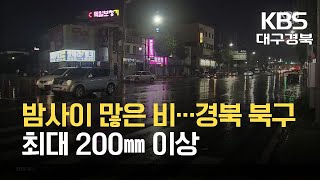 대구·경북 밤사이 최대 200mm 비 예상 / KBS 2021.08.31.