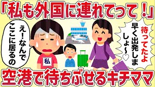 【怖すぎ】海外旅行に便乗したいママ友がしつこい→当日、空港で待ち伏せてた‥【女イッチの修羅場劇場】2chスレゆっくり解説