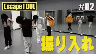 【Making】#02 振り入れ／Escape i DOL【可憐なアイボリー】