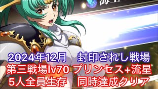 【ランモバ 】2024年12月　封印されし戦場　第三戦場lv70プリンセス+流星　同時攻略