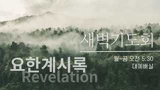 [은현교회] 성경통독 새벽기도회 | 2025.1.17 | 요한계시록 1-2장 | 박효성 목사