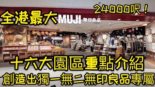 【全香港最大-無印良品 MUJI 】 如何打造獨一無二無印專屬？｜十六大區域重點介紹｜九龍灣分店（請打開CC 中文字幕）