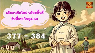 มุ่งหน้าสู่ปักกิ่ง (โม่โม่) ตอนที่ 377 - 384 #นิยายเสียง #นิยายจีน