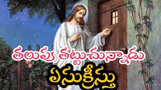 ఓ మిత్రమా!   హృదయం అనే తలుపు తట్జుచున్నాడు యేసుక్రీస్తు... బ్ర: కృష్ణారెడ్డి (3.6.2023)