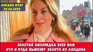 ЗОЛОТАЯ ЛИХОРАДКА В ЛОНДОНЕ 2025! ЧТО СЛУЧИЛОСЬ И ЧЕГО ЖДАТЬ БРИТАНИИ? ЛОНДОН КЕНСИНГТОН ВЛОГ 2025