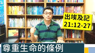 2021.05.24 活潑的生命 出埃及記21:12-27 逐節講解 【尊重生命的條例】