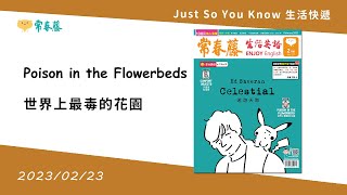 生活英語 ENJOY English 20230223 (世界上最毒的花園～Poison in the Flowerbeds)