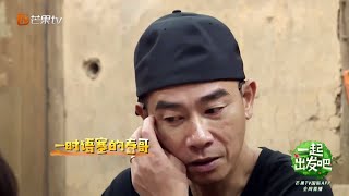 饭桌上的长家里短让人有点洋葱feel 小春哥和奶奶同年场面一度尴尬《一起出发吧》第8期 lets go EP8【湖南卫视官方HD】