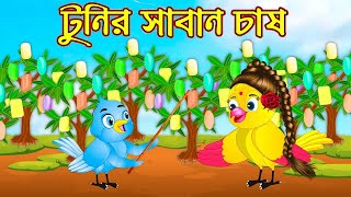 টুনির সাবান চাষ | Tunir Saban Ghas | Bangla Cartoon | Thakurmar Jhuli | #TuntuniCartoon #Tuni