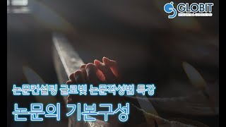 논문컨설팅 글로빛 - 논문작성법 : 연구설계