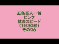 21096　五色百人一首　ピンク【桃色】　読み上げ　試合スピード（1分30秒）その９６