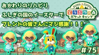 【ポケ森】おかわりのリハビリ ふしぎの国のイースターでフレンドの皆さんにマジ感謝！！！#75【どうぶつの森：ポケットキャンプ】