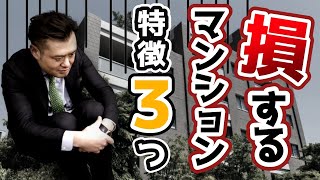 絶対買っちゃいけないマンションの条件とは？不動産のプロが教える物件の真実