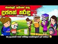 ස්කෝලෙට අලුතින් ආපු දුප්පත් තරිදූ |Sinhala Dubbing Animation Funny Cartoon