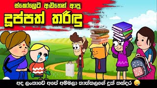 ස්කෝලෙට අලුතින් ආපු දුප්පත් තරිදූ |Sinhala Dubbing Animation Funny Cartoon