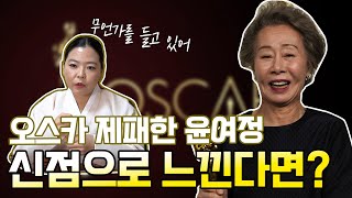 (블라인드)생년월일로만 신점을 보면 그 사람을 알 수 있을까? 무당에게 '윤여정'의 사주만 제공해봤습니다 [용한점집]