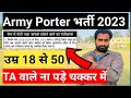 ✅Army porter भर्ती 2023 || 😱TA army bharti वाले ना पड़े चक्कर में