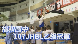 107JHBL乙級全國冠軍 新北福和國中