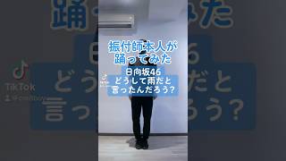 CRE8BOY振付楽曲のサビを踊ってみました♪▼#日向坂46 / #どうして雨だと言ったんだろう？ 私達の振り付けでこの曲やって欲しい！とご要望等ありましたら、ぜひコメントいただけたらと思います。