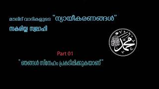 മൗലിദ് വാദികളുടെ ന്യായീകരണങ്ങൾ (Part 1) – സകരിയ്യ സ്വലാഹി