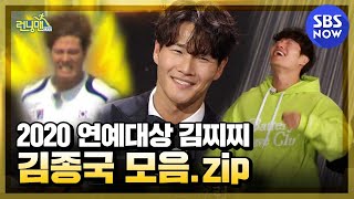 [런닝맨] 요약 '2020 연예대상 김찌찌 김종국 역대 활약상 모음.zip' / 'RunningMan' Special | SBS NOW