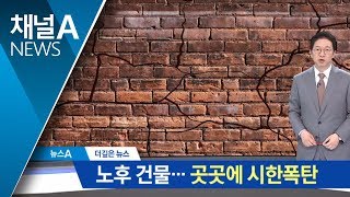 [더깊은뉴스]노후건물 ‘시한폭탄’…서울에만 15만 동 아슬