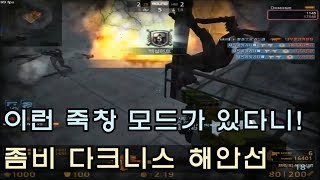 [CSO]카스온라인 처음 해보는 좀비 다크니스 플레이! 생각보다 할 만한데요!?