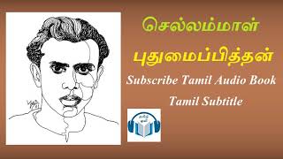 செல்லம்மாள் Tamil Short Story by புதுமைப்பித்தன் Tamil Audio Book