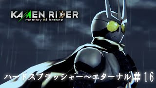 #16【KAMEN RIDER memory of heroez】仮面ライダーメモリーオブヒーローズ  ハードスプラッシャー～エターナル  仮面ライダーW　仮面ライダーオーズ　『風都探偵』と声優同じ