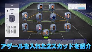 【FIFA18】　アザールを入れたスカッド　20万ver.と50万ver.を紹介！