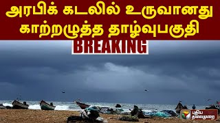 #breaking:  அரபிக் கடலில் உருவானது காற்றழுத்த தாழ்வுபகுதி | PTT