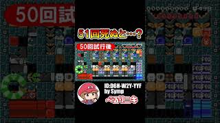 51回死ぬとクリアできるコースが天才すぎるｗｗ【マリオメーカー2】 #shorts