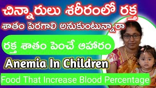 రక్తహీనత | Anemia In Children | Food that increase blood percentage | రక్త శాతం పెంచే ఆహారం