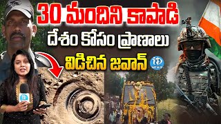 Anantapur Army Jawan Subbaiah : 30 మంది జవాన్ల ప్రాణాలు కాపాడి జవాన్ సుబ్బయ్య | iDream Telangana