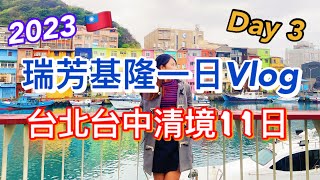 2023台灣自由行 | 台北瑞芳基隆一日Vlog | 廟口夜市| 正濱彩虹屋 小威尼斯 | 搭45分鐘食碗牛肉麵 | 猴硐平溪十分九分行程失敗？| 一人和牛燒肉chacha | Taipei Day3