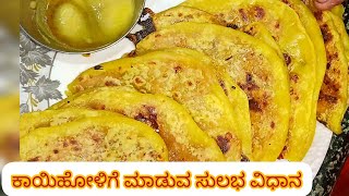 ರುಚಿಯಾದ ಸಿಹಿ ಕಾಯಿಹೋಳಿಗೆ ಮಾಡುವ ಸುಲಭ ವಿಧಾನ |how to make perfect kayi holige at home recipe in kannada