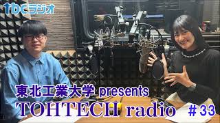 東北工業大学 presents TOHTECH radio 第33回