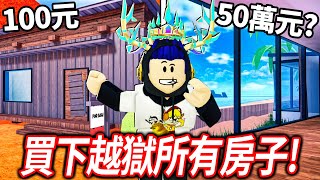 【有感筆電】ROBLOX越獄豪宅更新！100元的破房子 vs 50萬元的海岸高級住宅！(也會跟觀眾玩Doors)【直播】