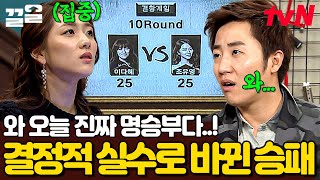 이게 언니들 싸움이다🔥 10라운드까지 박빙 승부 펼친 조유영VS이다혜 데스매치 | 더지니어스룰브레이커