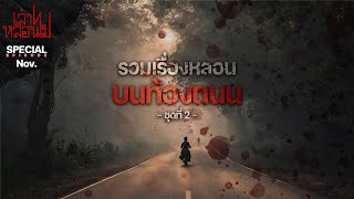 รวมเรื่องหลอนบนท้องถนน ชุดที่ 2 [เล่าเรื่องผี] | เล่าไปหลอนไป SPECIAL EP. |