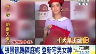 20141006 張景嵐踢陳庭妮 登新宅男女神