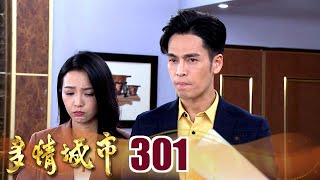 多情城市 EP301 護妻魔人好霸氣｜Golden City