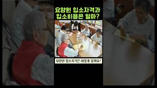 요양원 입소자격과 비용은 어떻게 될까?#요양원