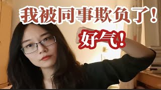 职场新人渡劫宝典：被老员工甩脸色甩锅怎么办？