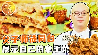 《回家吃饭》肉饼 九转大肠 父子师徒同台 展示自己的拿手菜 20240401 | 美食中国 Tasty China